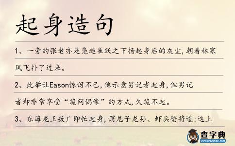 起身造句