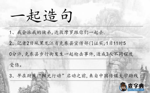 一起造句