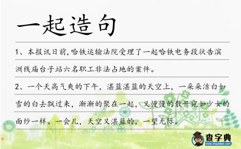 一起造句