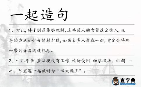 一起造句
