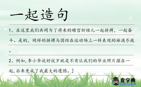 一起造句
