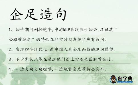 企足造句