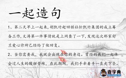 一起造句
