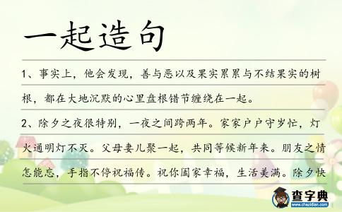一起造句
