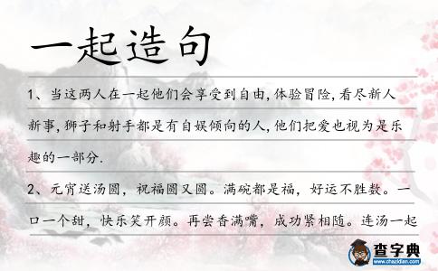 一起造句