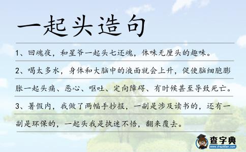 一起頭造句