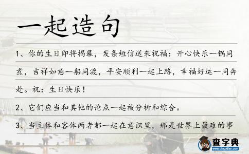 一起造句