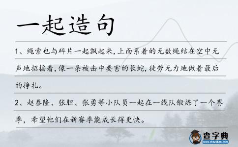 一起造句