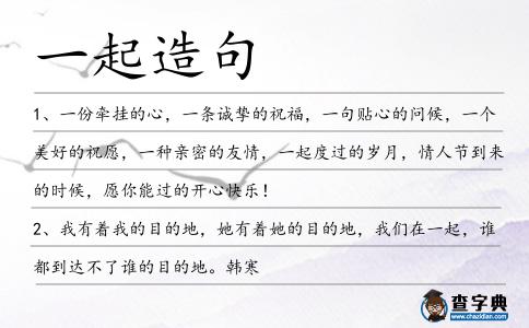 一起造句