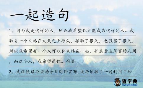 一起造句
