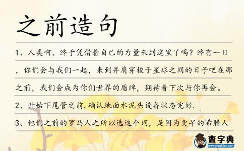 之前造句