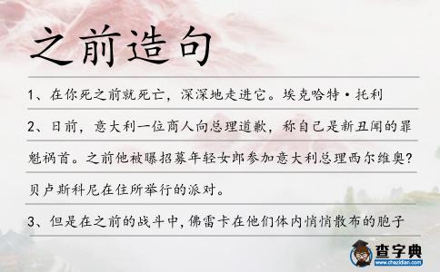 之前造句