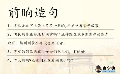 前晌造句