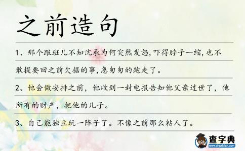 之前造句