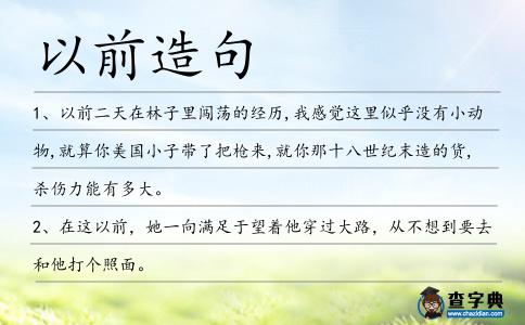 以前造句