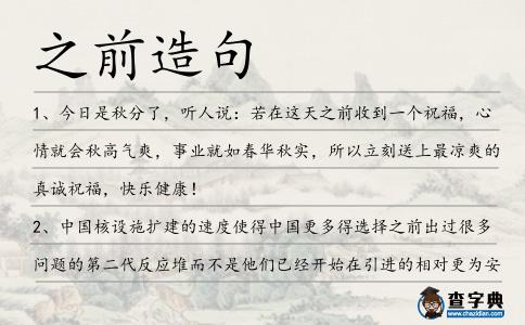 之前造句