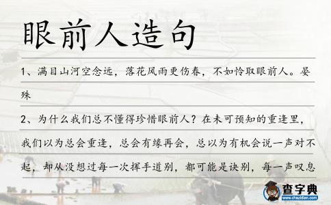 眼前人造句