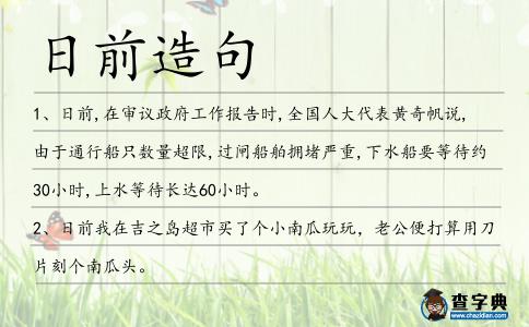 日前造句