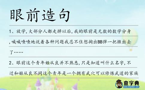 眼前造句