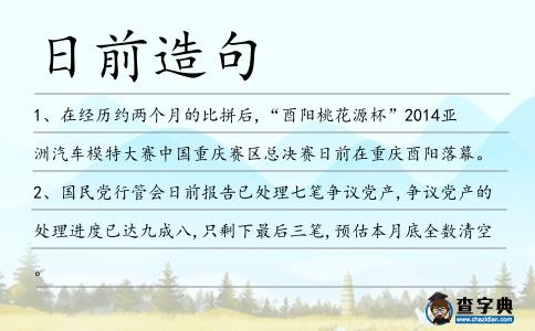日前造句