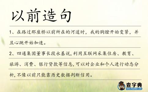 以前造句
