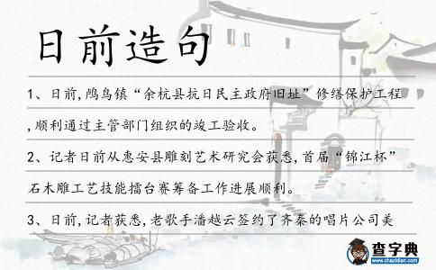 日前造句
