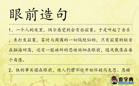 眼前造句
