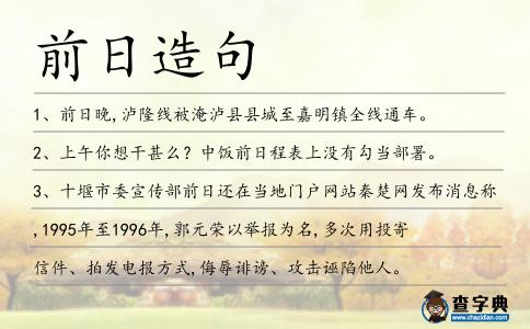 前日造句