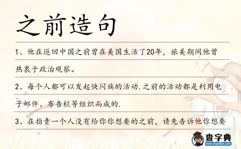 之前造句