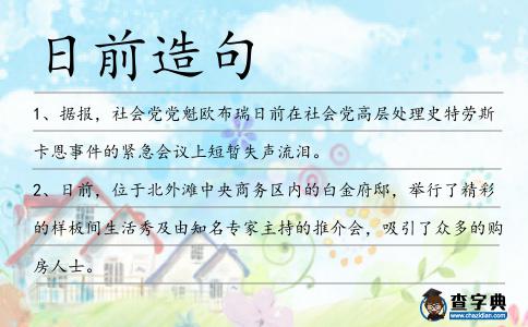 日前造句