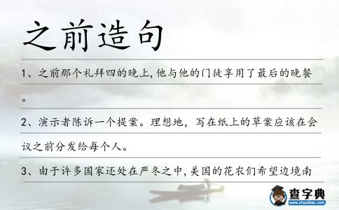 之前造句