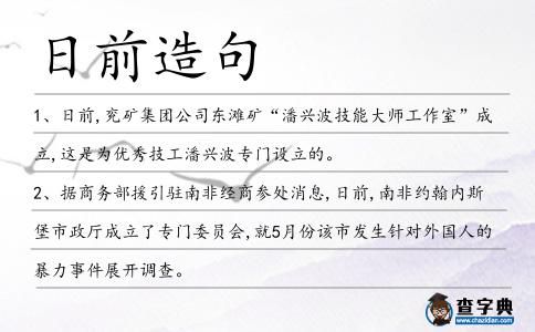 日前造句