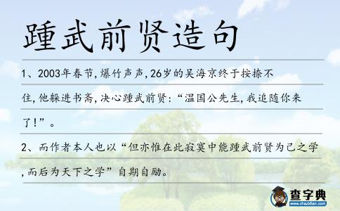 踵武前賢造句