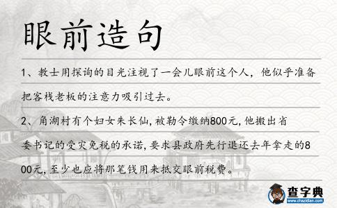眼前造句