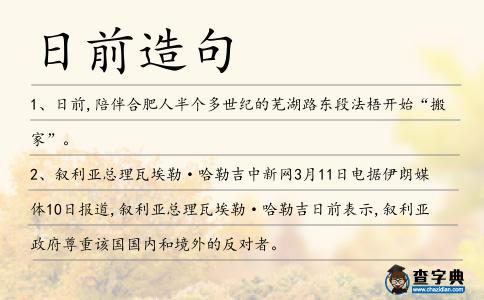 日前造句