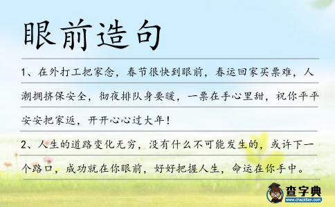 眼前造句