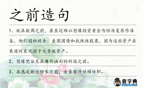 之前造句