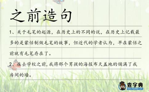 之前造句