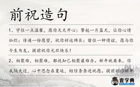 前祝造句