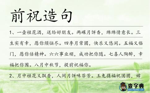 前祝造句