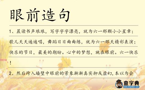 眼前造句