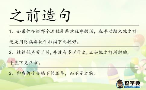 之前造句