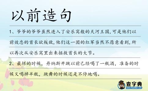 以前造句