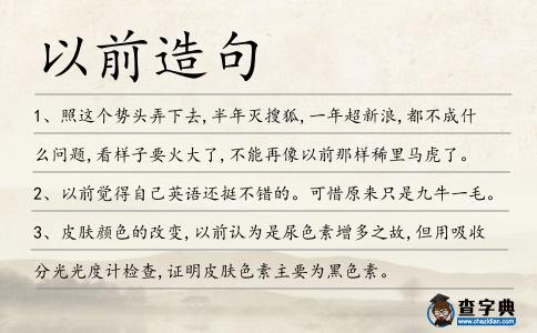 以前造句