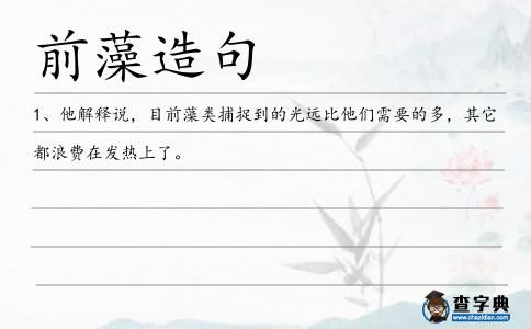 前藻造句