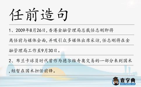 任前造句