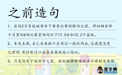 之前造句