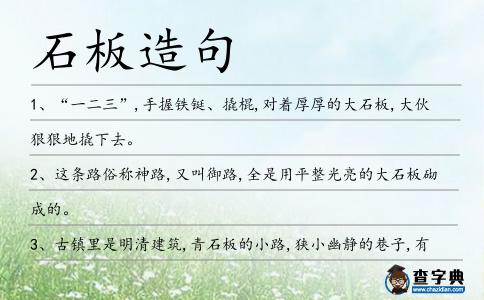 石板造句