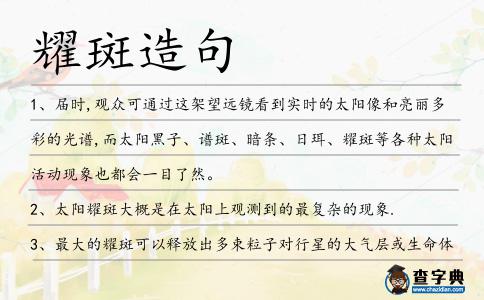 耀斑造句