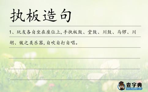 執板造句